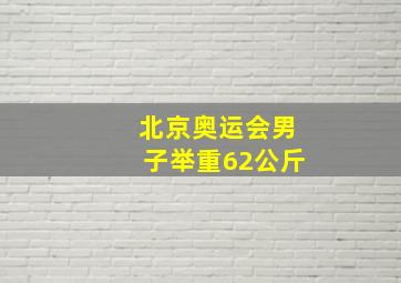 北京奥运会男子举重62公斤