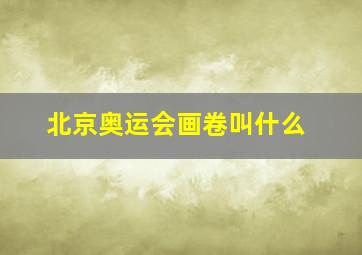 北京奥运会画卷叫什么