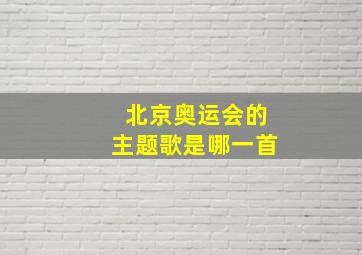 北京奥运会的主题歌是哪一首