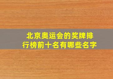 北京奥运会的奖牌排行榜前十名有哪些名字