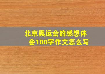 北京奥运会的感想体会100字作文怎么写