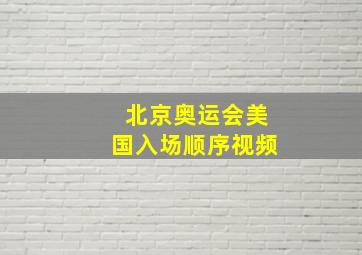 北京奥运会美国入场顺序视频