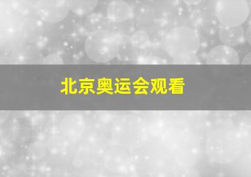 北京奥运会观看