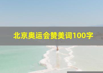 北京奥运会赞美词100字