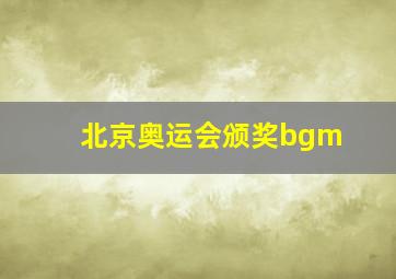 北京奥运会颁奖bgm