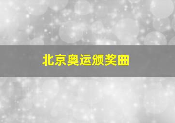 北京奥运颁奖曲