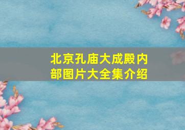 北京孔庙大成殿内部图片大全集介绍