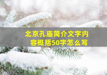 北京孔庙简介文字内容概括50字怎么写