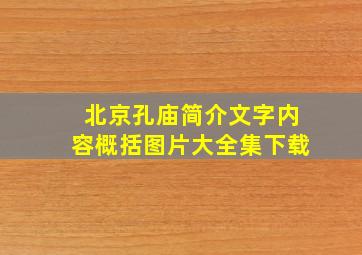 北京孔庙简介文字内容概括图片大全集下载