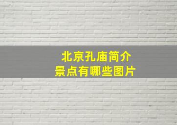 北京孔庙简介景点有哪些图片