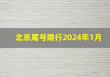 北京尾号限行2024年1月