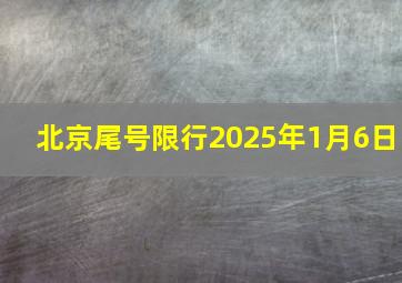 北京尾号限行2025年1月6日