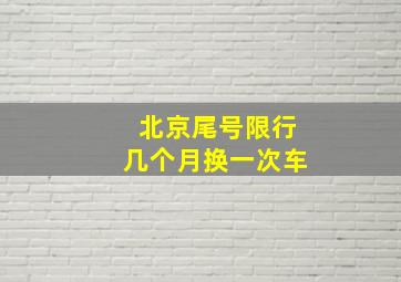 北京尾号限行几个月换一次车