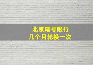 北京尾号限行几个月轮换一次