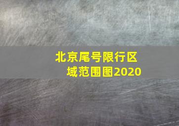 北京尾号限行区域范围图2020