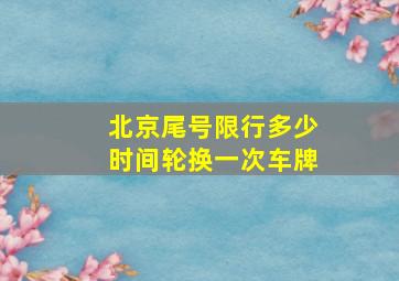 北京尾号限行多少时间轮换一次车牌