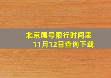 北京尾号限行时间表11月12日查询下载