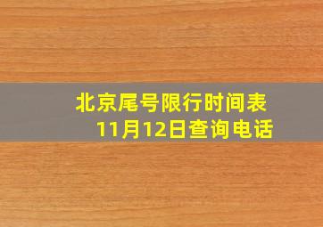 北京尾号限行时间表11月12日查询电话