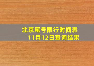 北京尾号限行时间表11月12日查询结果