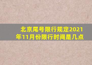 北京尾号限行规定2021年11月份限行时间是几点