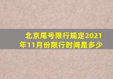 北京尾号限行规定2021年11月份限行时间是多少