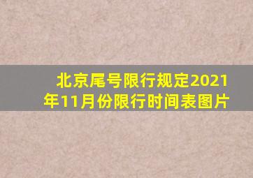 北京尾号限行规定2021年11月份限行时间表图片