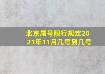 北京尾号限行规定2021年11月几号到几号