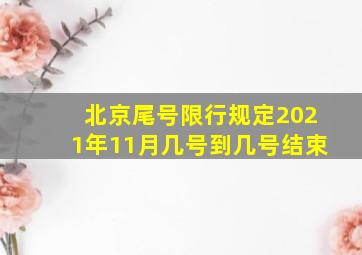 北京尾号限行规定2021年11月几号到几号结束