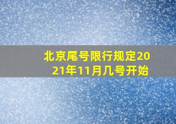 北京尾号限行规定2021年11月几号开始