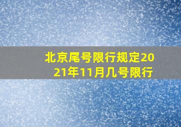 北京尾号限行规定2021年11月几号限行