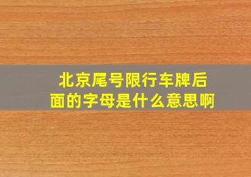 北京尾号限行车牌后面的字母是什么意思啊