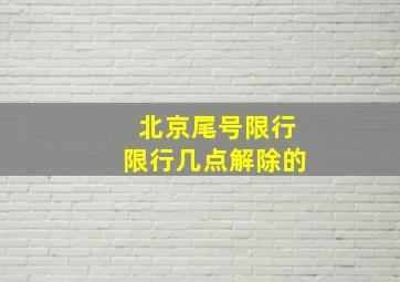 北京尾号限行限行几点解除的