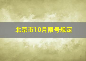 北京市10月限号规定