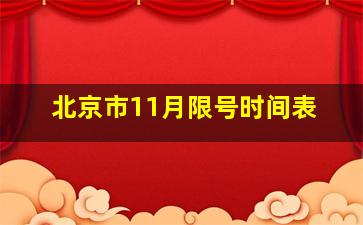 北京市11月限号时间表