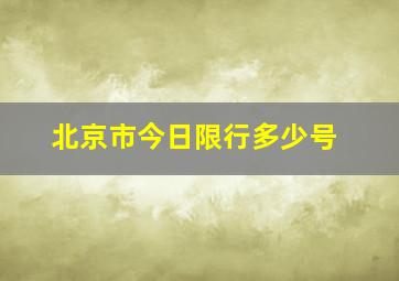 北京市今日限行多少号