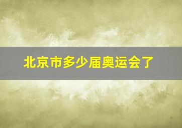 北京市多少届奥运会了