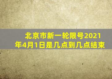 北京市新一轮限号2021年4月1日是几点到几点结束