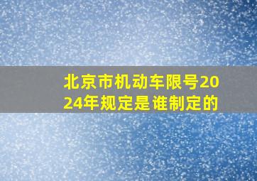 北京市机动车限号2024年规定是谁制定的