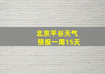 北京平谷天气预报一周15天