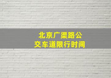 北京广渠路公交车道限行时间