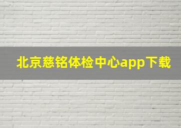 北京慈铭体检中心app下载