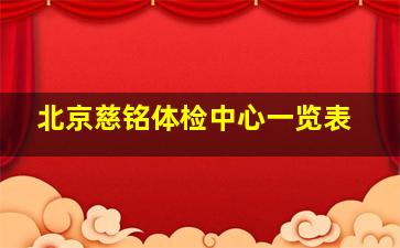 北京慈铭体检中心一览表