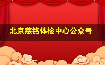 北京慈铭体检中心公众号