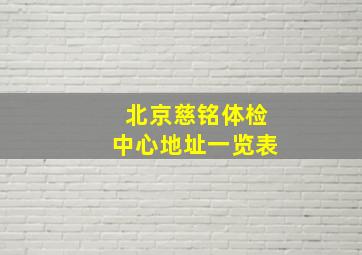 北京慈铭体检中心地址一览表