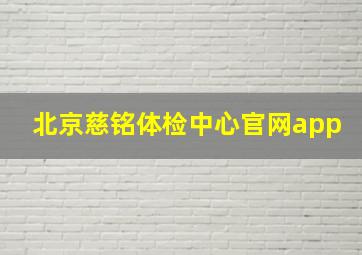 北京慈铭体检中心官网app