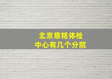 北京慈铭体检中心有几个分院