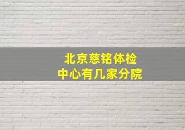 北京慈铭体检中心有几家分院