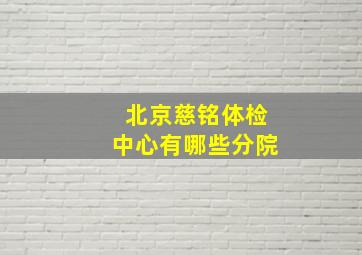 北京慈铭体检中心有哪些分院