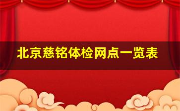 北京慈铭体检网点一览表