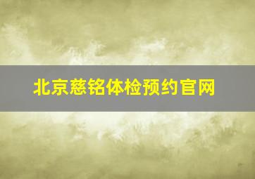 北京慈铭体检预约官网